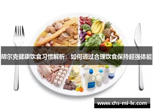 胡尔克健康饮食习惯解析：如何通过合理饮食保持超强体能
