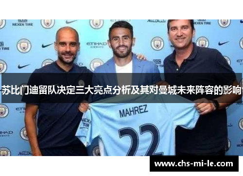 苏比门迪留队决定三大亮点分析及其对曼城未来阵容的影响 苏比门迪留队决定三大亮点分析及其对曼城未来阵容的影响