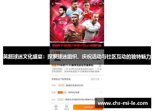 英超球迷文化盛宴：探索球迷组织、庆祝活动与社区互动的独特魅力