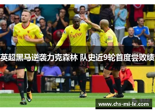 英超黑马逆袭力克森林 队史近9轮首度尝败绩 英超黑马逆袭力克森林 队史近9轮首度尝败绩