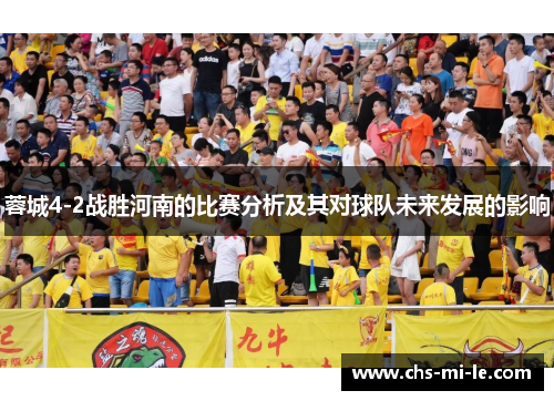 蓉城4-2战胜河南的比赛分析及其对球队未来发展的影响