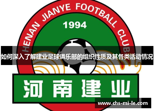 如何深入了解建业足球俱乐部的组织性质及其各类活动情况 如何深入了解建业足球俱乐部的组织性质及其各类活动情况