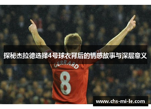 探秘杰拉德选择4号球衣背后的情感故事与深层意义