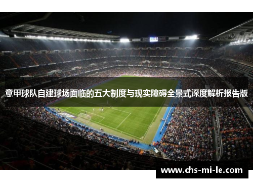 意甲球队自建球场面临的五大制度与现实障碍全景式深度解析报告版