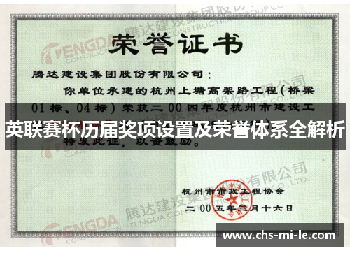 英联赛杯历届奖项设置及荣誉体系全解析 英联赛杯历届奖项设置及荣誉体系全解析