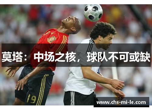 莫塔：中场之核，球队不可或缺