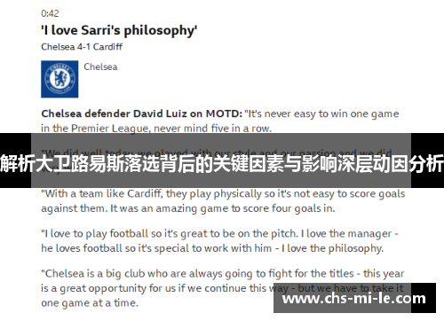 解析大卫路易斯落选背后的关键因素与影响深层动因分析