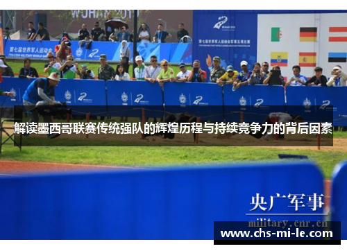 解读墨西哥联赛传统强队的辉煌历程与持续竞争力的背后因素