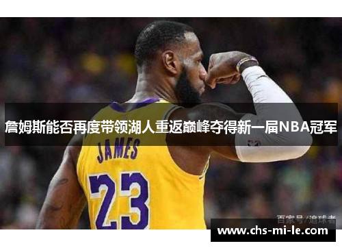 詹姆斯能否再度带领湖人重返巅峰夺得新一届NBA冠军