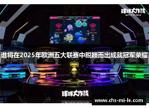 谁将在2025年欧洲五大联赛中脱颖而出成就冠军荣耀