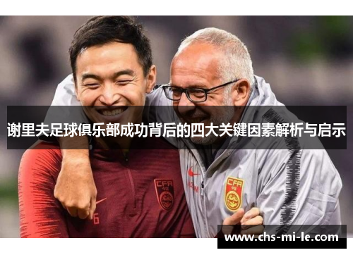 谢里夫足球俱乐部成功背后的四大关键因素解析与启示