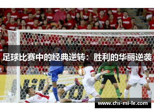 足球比赛中的经典逆转：胜利的华丽逆袭