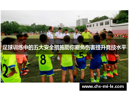 足球训练中的五大安全措施助你避免伤害提升竞技水平