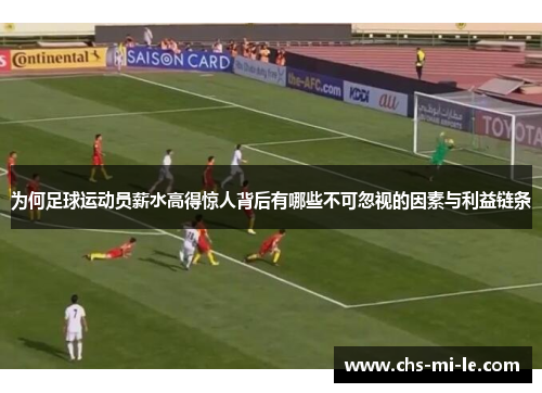 为何足球运动员薪水高得惊人背后有哪些不可忽视的因素与利益链条