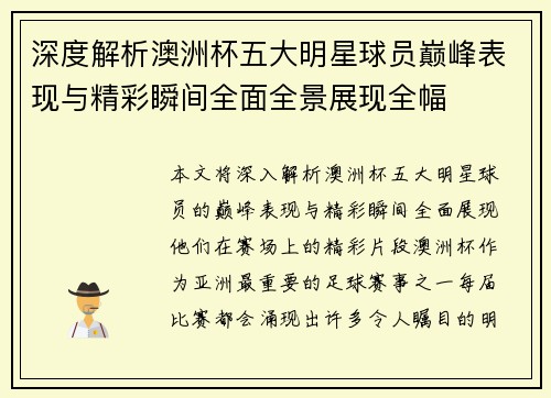 深度解析澳洲杯五大明星球员巅峰表现与精彩瞬间全面全景展现全幅
