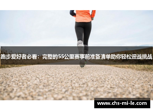 跑步爱好者必看：完整的55公里赛事前准备清单助你轻松迎战挑战