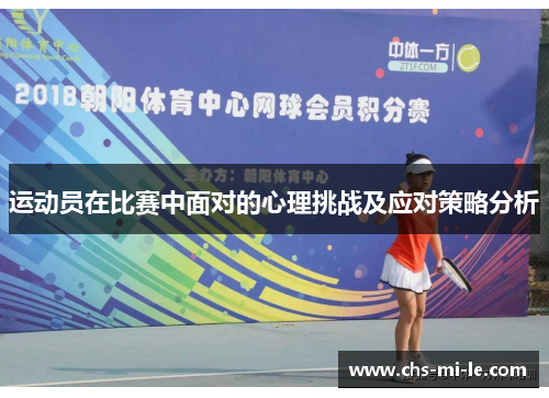 运动员在比赛中面对的心理挑战及应对策略分析