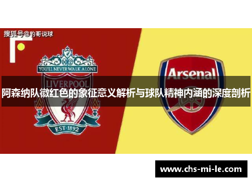 阿森纳队徽红色的象征意义解析与球队精神内涵的深度剖析