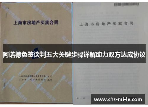 阿诺德免签谈判五大关键步骤详解助力双方达成协议