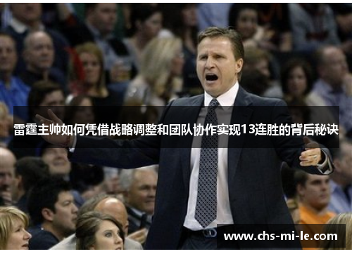 雷霆主帅如何凭借战略调整和团队协作实现13连胜的背后秘诀