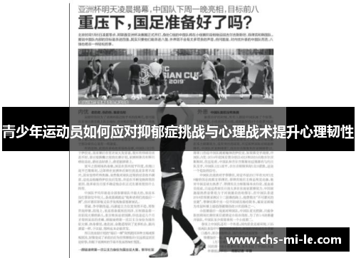 青少年运动员如何应对抑郁症挑战与心理战术提升心理韧性 青少年运动员如何应对抑郁症挑战与心理战术提升心理韧性