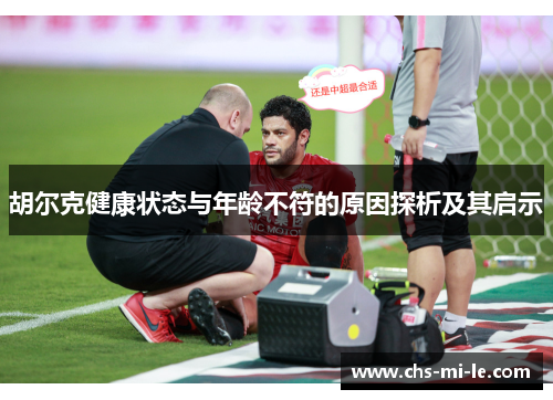 胡尔克健康状态与年龄不符的原因探析及其启示