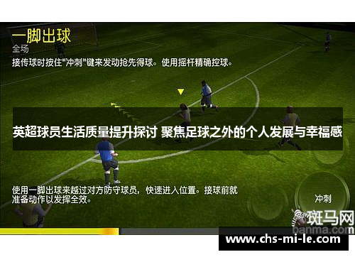 英超球员生活质量提升探讨 聚焦足球之外的个人发展与幸福感