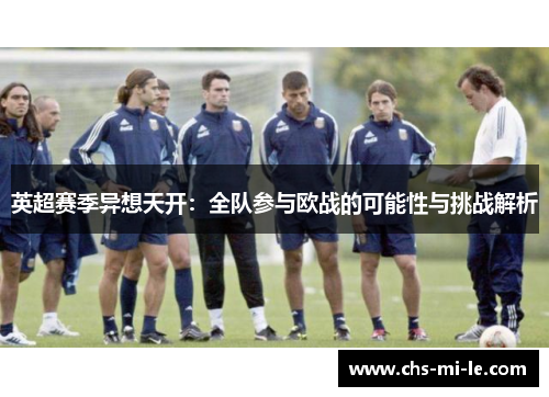 英超赛季异想天开：全队参与欧战的可能性与挑战解析