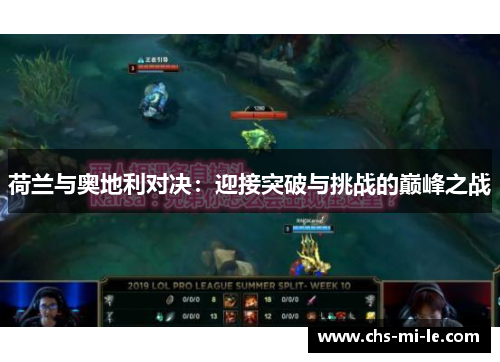 荷兰与奥地利对决：迎接突破与挑战的巅峰之战