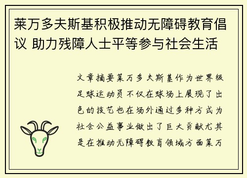 莱万多夫斯基积极推动无障碍教育倡议 助力残障人士平等参与社会生活