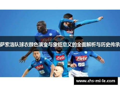 萨索洛队球衣颜色演变与象征意义的全面解析与历史传承