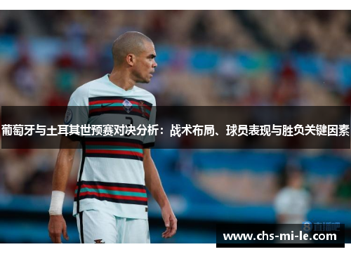 葡萄牙与土耳其世预赛对决分析：战术布局、球员表现与胜负关键因素