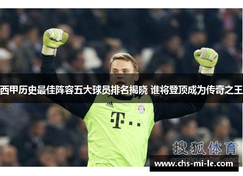 西甲历史最佳阵容五大球员排名揭晓 谁将登顶成为传奇之王