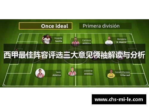 西甲最佳阵容评选三大意见领袖解读与分析