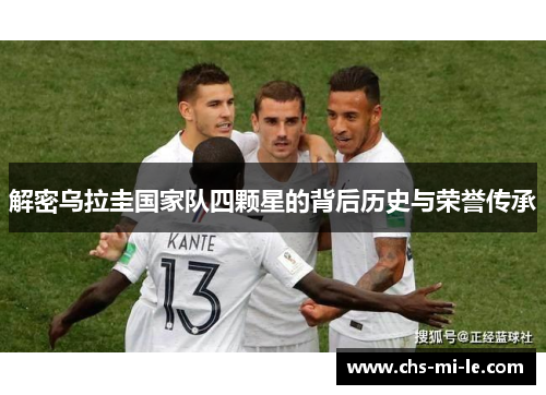 解密乌拉圭国家队四颗星的背后历史与荣誉传承