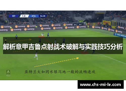 解析意甲吉鲁点射战术破解与实践技巧分析