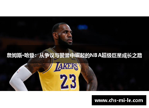 詹姆斯·哈登：从争议与赞誉中崛起的NBA超级巨星成长之路