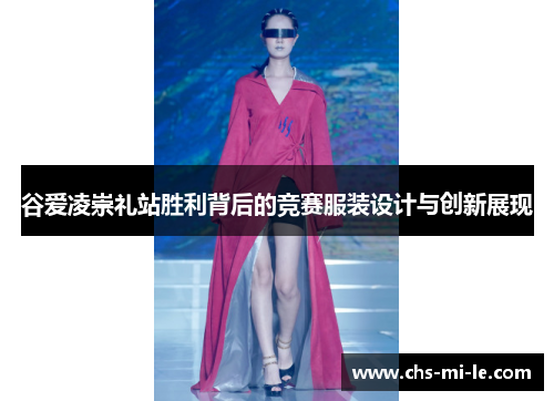 谷爱凌崇礼站胜利背后的竞赛服装设计与创新展现