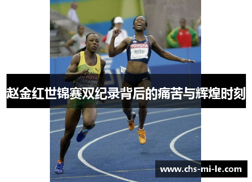 赵金红世锦赛双纪录背后的痛苦与辉煌时刻 赵金红世锦赛双纪录背后的痛苦与辉煌时刻