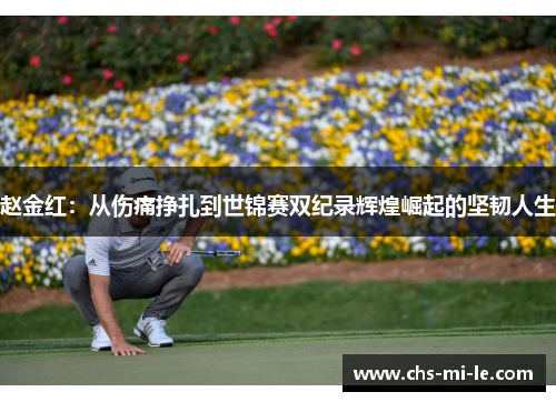 赵金红：从伤痛挣扎到世锦赛双纪录辉煌崛起的坚韧人生