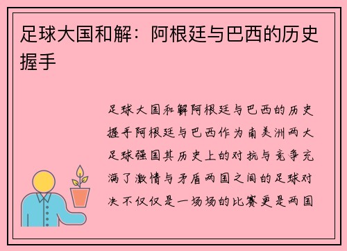 足球大国和解:阿根廷与巴西的历史握手 足球大国和解:阿根廷与巴西的历史握手