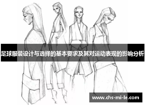 足球服装设计与选择的基本要求及其对运动表现的影响分析
