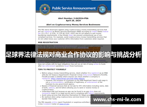 足球界法律法规对商业合作协议的影响与挑战分析