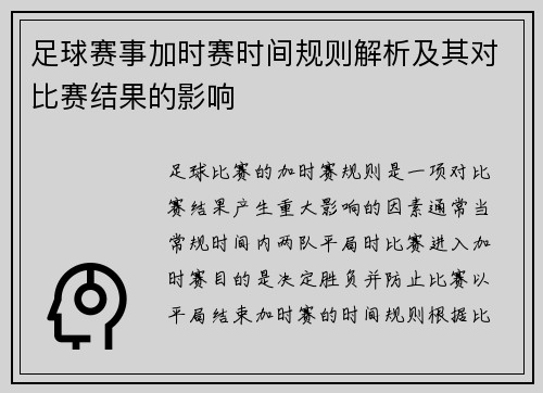 足球赛事加时赛时间规则解析及其对比赛结果的影响