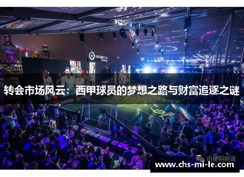转会市场风云：西甲球员的梦想之路与财富追逐之谜