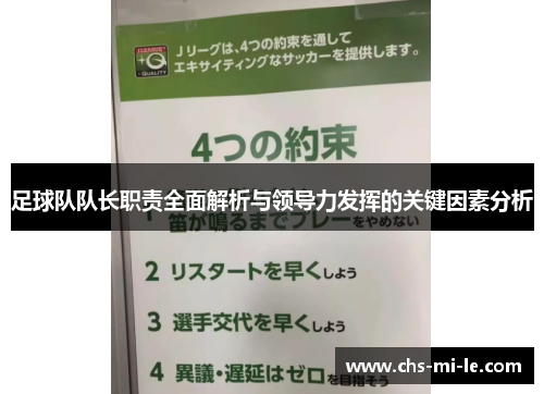 足球队队长职责全面解析与领导力发挥的关键因素分析