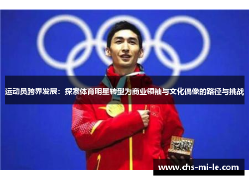运动员跨界发展：探索体育明星转型为商业领袖与文化偶像的路径与挑战