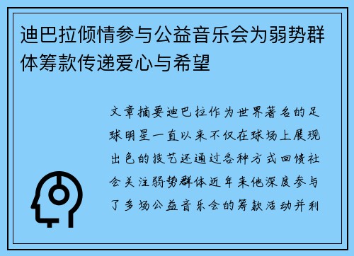 迪巴拉倾情参与公益音乐会为弱势群体筹款传递爱心与希望