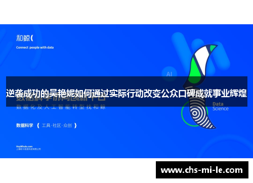 逆袭成功的吴艳妮如何通过实际行动改变公众口碑成就事业辉煌