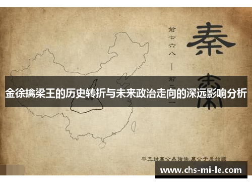 金徐擒梁王的历史转折与未来政治走向的深远影响分析 金徐擒梁王的历史转折与未来政治走向的深远影响分析